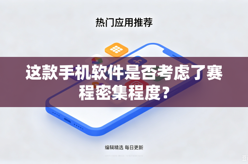 这款手机软件是否考虑了赛程密集程度？