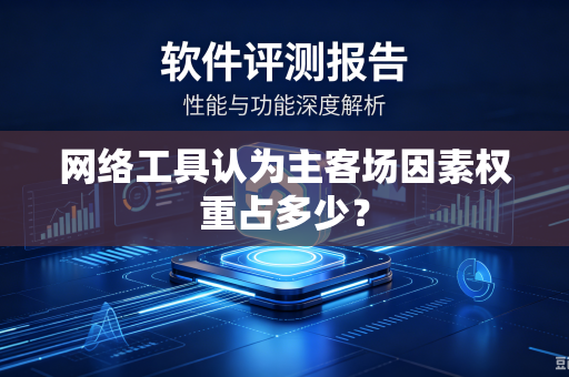 网络工具认为主客场因素权重占多少？