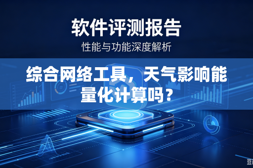综合网络工具，天气影响能量化计算吗？