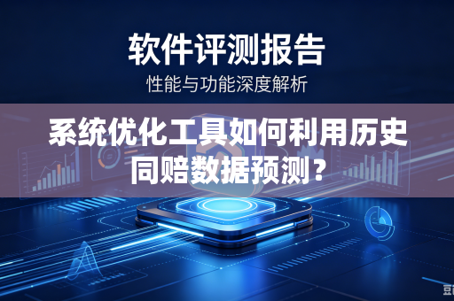 系统优化工具如何利用历史同赔数据预测？