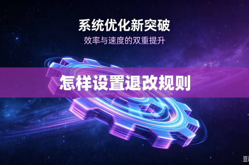 怎样设置退改规则