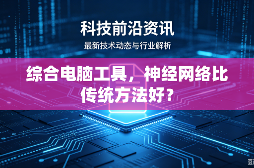 综合电脑工具，神经网络比传统方法好？