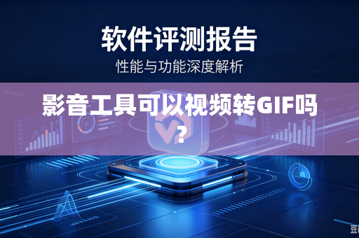影音工具可以视频转GIF吗？