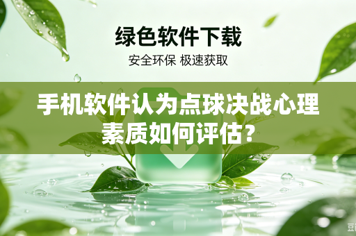 手机软件认为点球决战心理素质如何评估？