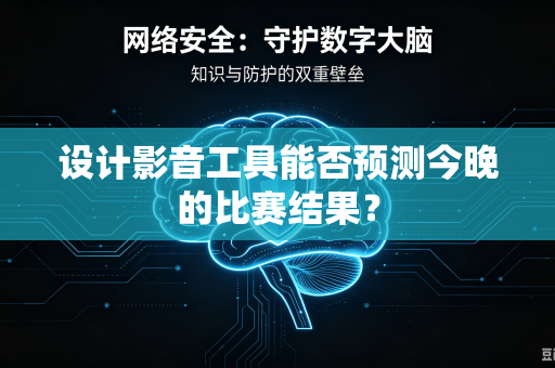 设计影音工具能否预测今晚的比赛结果？