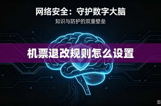 机票退改规则怎么设置