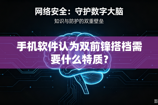 手机软件认为双前锋搭档需要什么特质？