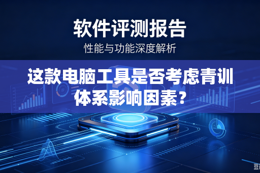 这款电脑工具是否考虑青训体系影响因素？
