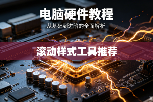 滚动样式工具推荐