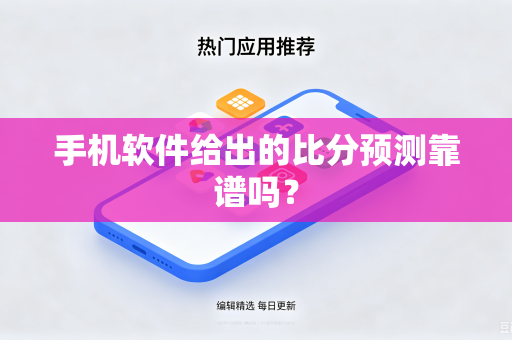 手机软件给出的比分预测靠谱吗？