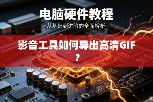 影音工具如何导出高清GIF？