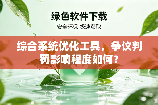 综合系统优化工具，争议判罚影响程度如何？