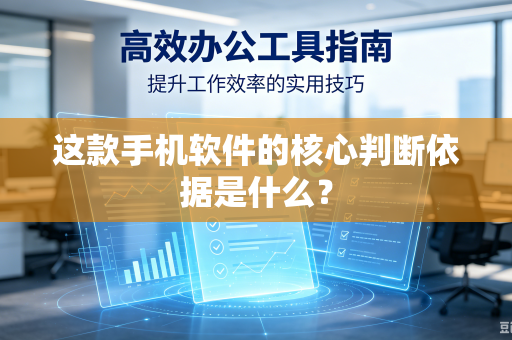 这款手机软件的核心判断依据是什么？