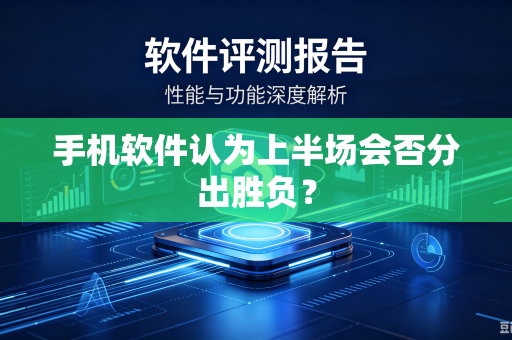 手机软件认为上半场会否分出胜负？