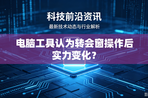 电脑工具认为转会窗操作后实力变化？