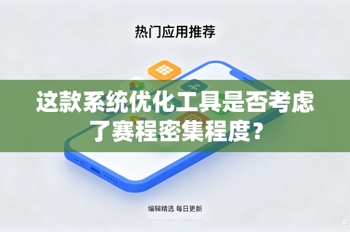 这款系统优化工具是否考虑了赛程密集程度？