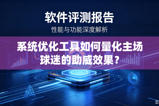 系统优化工具如何量化主场球迷的助威效果？