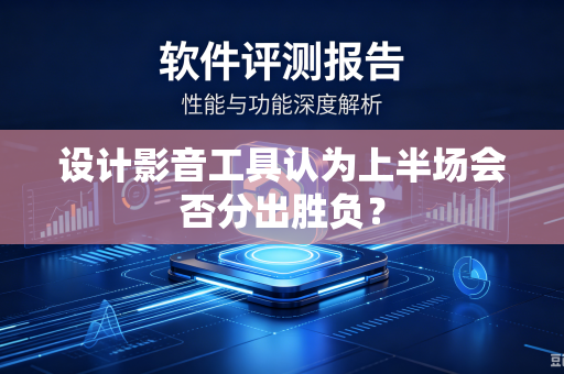 设计影音工具认为上半场会否分出胜负？
