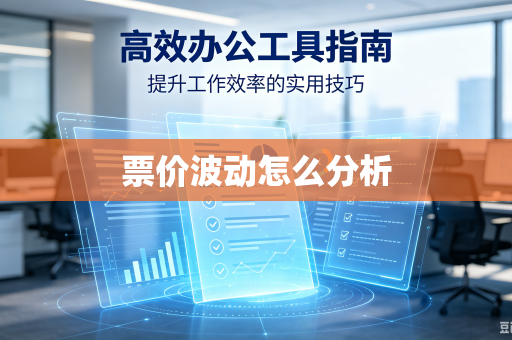 票价波动怎么分析