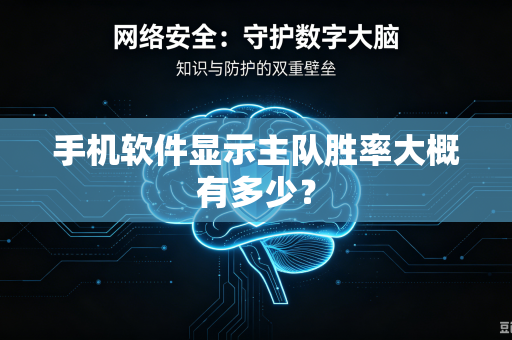 手机软件显示主队胜率大概有多少？