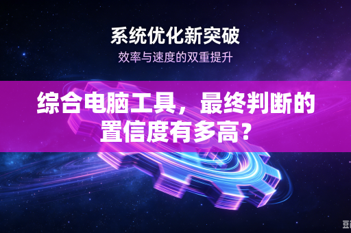 综合电脑工具，最终判断的置信度有多高？