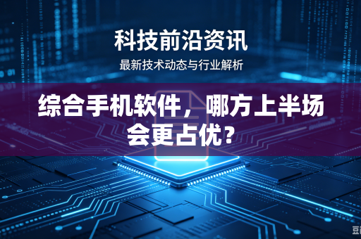 综合手机软件，哪方上半场会更占优？