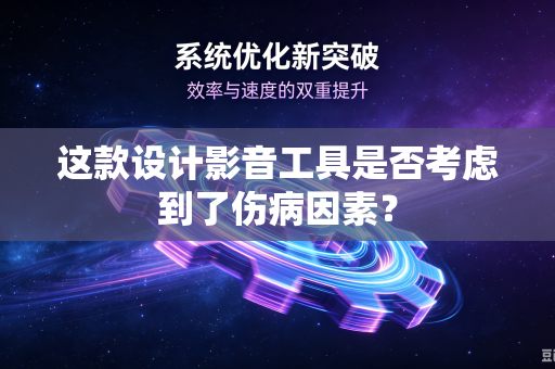 这款设计影音工具是否考虑到了伤病因素？