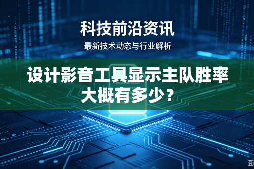 设计影音工具显示主队胜率大概有多少？