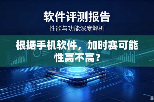 根据手机软件，加时赛可能性高不高？