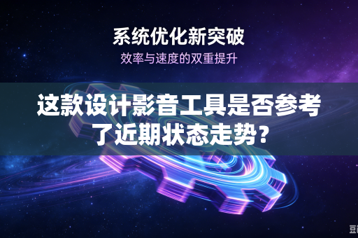 这款设计影音工具是否参考了近期状态走势？