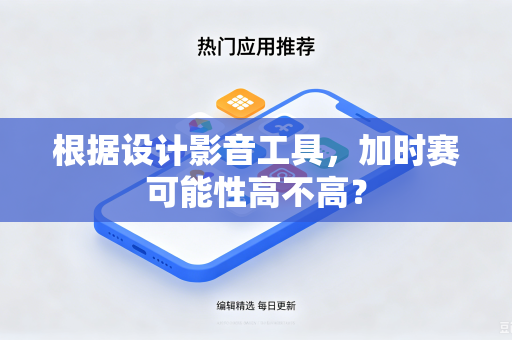 根据设计影音工具，加时赛可能性高不高？