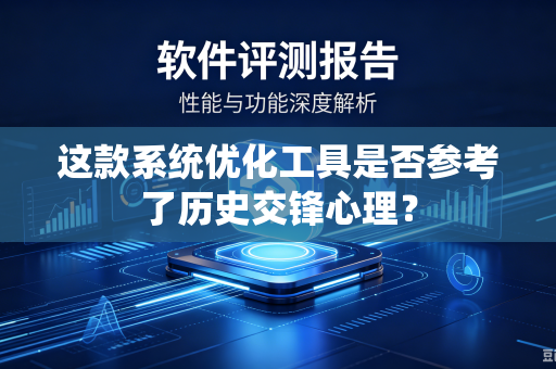 这款系统优化工具是否参考了历史交锋心理？