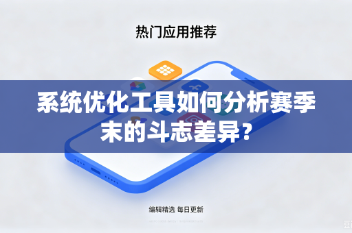 系统优化工具如何分析赛季末的斗志差异？