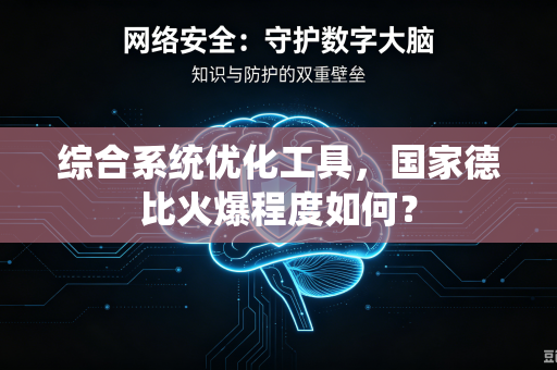 综合系统优化工具，国家德比火爆程度如何？
