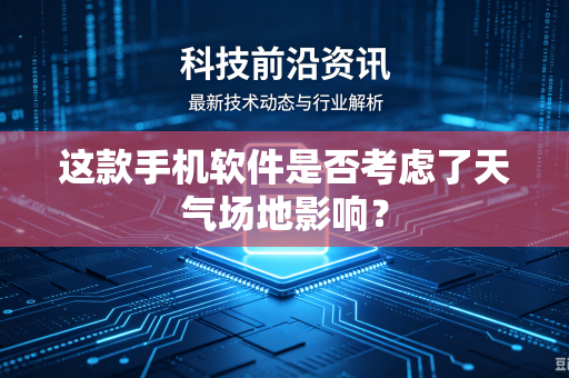 这款手机软件是否考虑了天气场地影响？