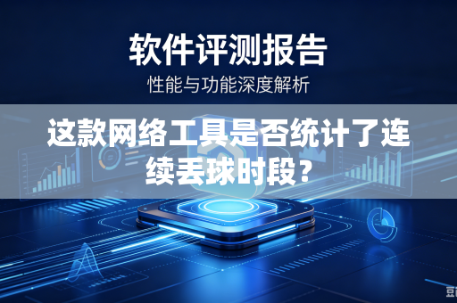 这款网络工具是否统计了连续丢球时段？