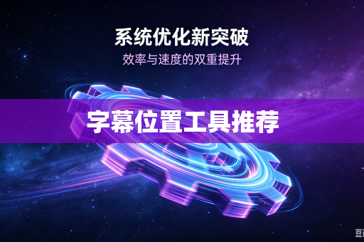 字幕位置工具推荐