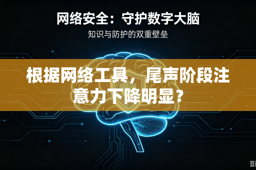 根据网络工具，尾声阶段注意力下降明显？