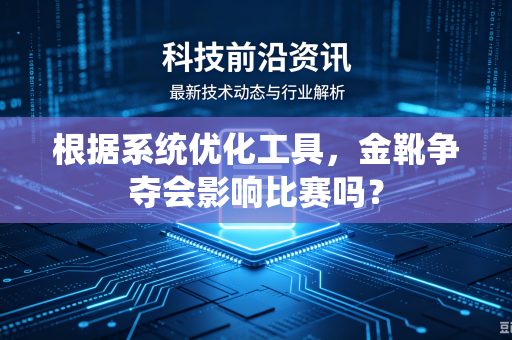 根据系统优化工具，金靴争夺会影响比赛吗？