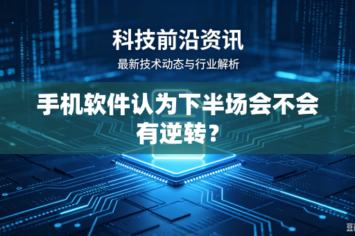 手机软件认为下半场会不会有逆转？