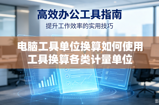 电脑工具单位换算如何使用工具换算各类计量单位