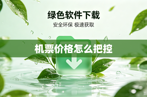 机票价格怎么把控