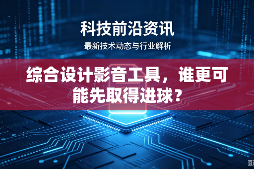 综合设计影音工具，谁更可能先取得进球？