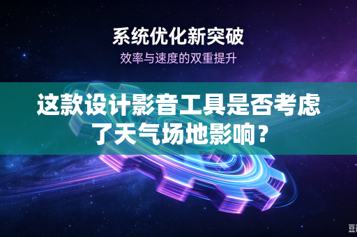 这款设计影音工具是否考虑了天气场地影响？