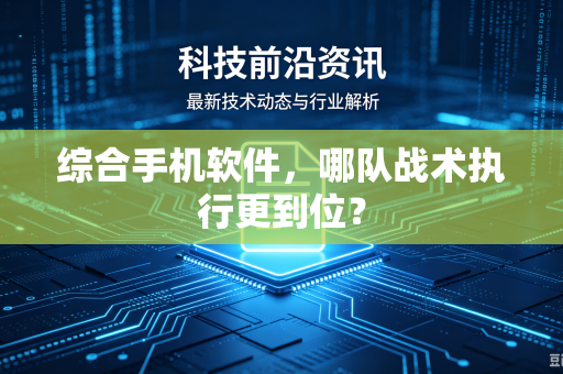 综合手机软件，哪队战术执行更到位？