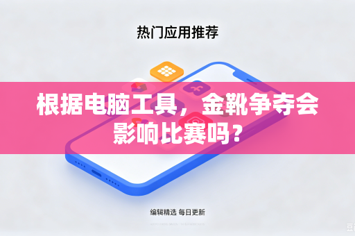 根据电脑工具，金靴争夺会影响比赛吗？