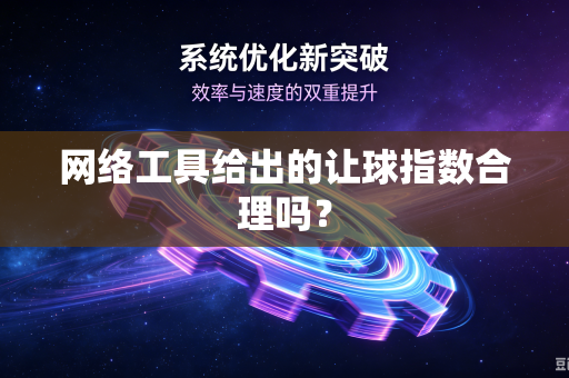 网络工具给出的让球指数合理吗？