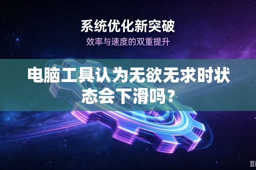 电脑工具认为无欲无求时状态会下滑吗？