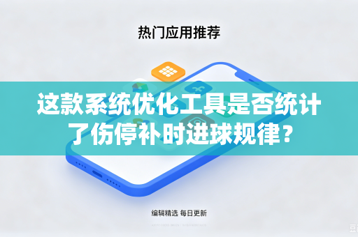 这款系统优化工具是否统计了伤停补时进球规律？