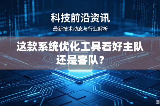 这款系统优化工具看好主队还是客队？